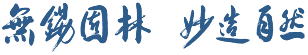 無(wú)錫園林，妙造自然